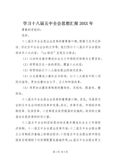 学习十八届五中全会思想汇报20XX年_1.docx