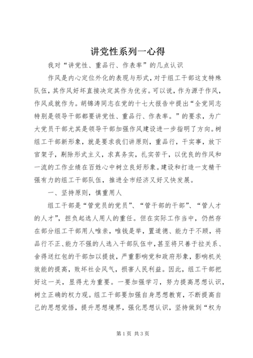 讲党性系列一心得 (4).docx