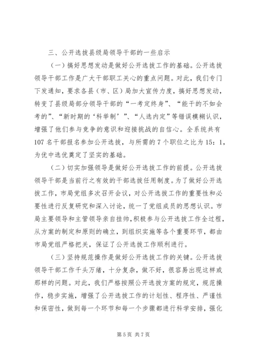 关于X市国税系统公开选拔县级局领导干部的调查与思考 (5).docx