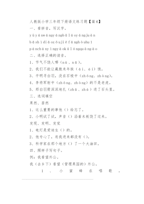 人教版小学三年级下册语文练习题（精选10篇）.docx