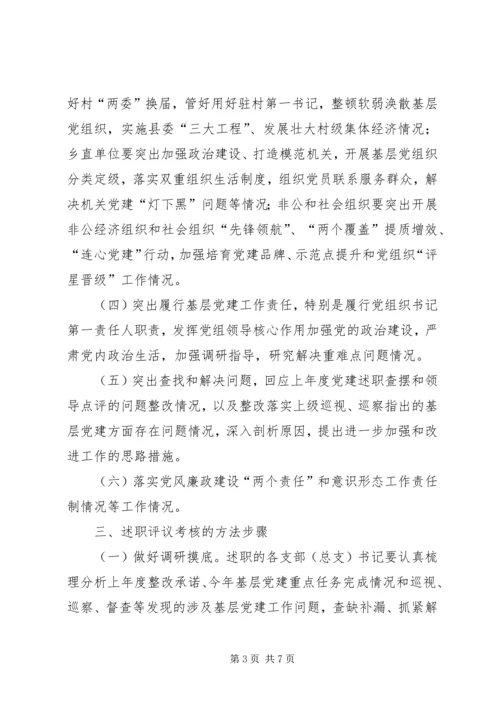 乡镇某年度党组织书记抓基层党建述职评议考核工作方案.docx