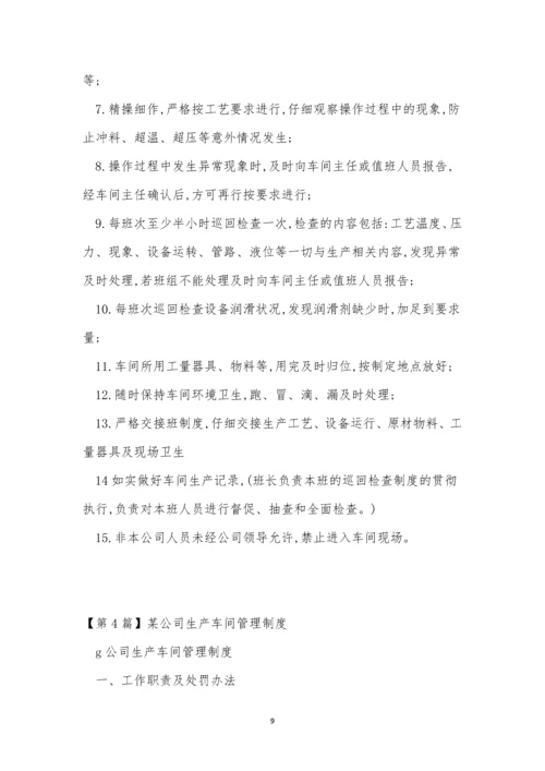 公司生产车间管理制度5篇.docx