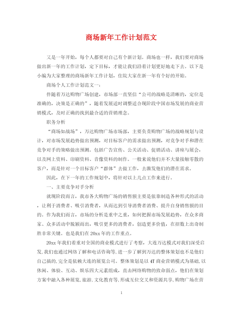 精编之商场新年工作计划范文.docx