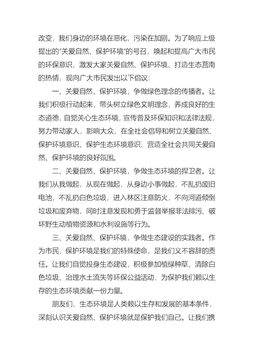 保护环境的倡议书集锦7篇