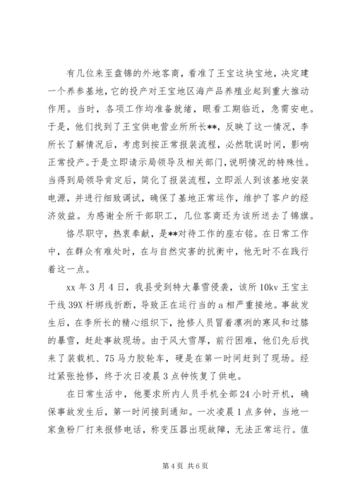 供电所所长先进事迹 (5).docx