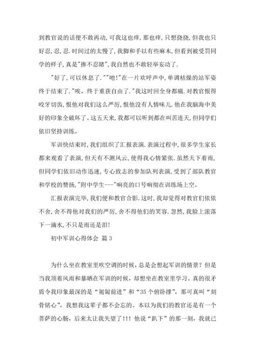 初中军训心得体会模板集合六篇（二）.docx