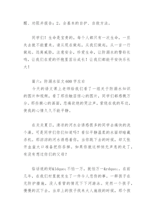 防溺水征文600字左右(精选18篇).docx
