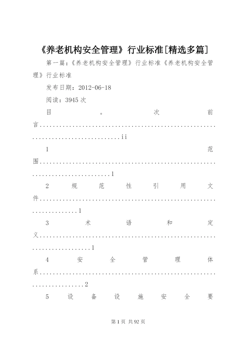 《养老机构安全管理》行业标准[精选多篇].docx