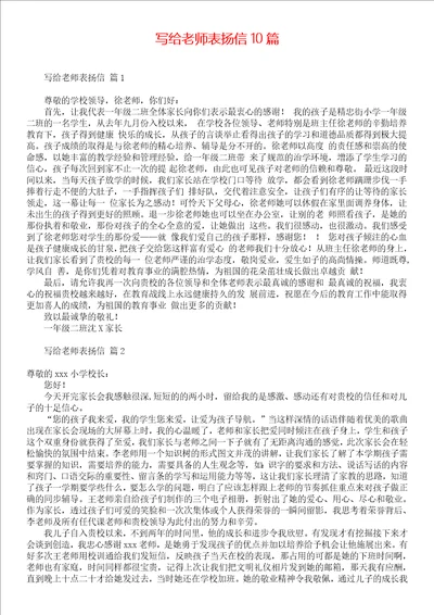 写给老师表扬信10篇