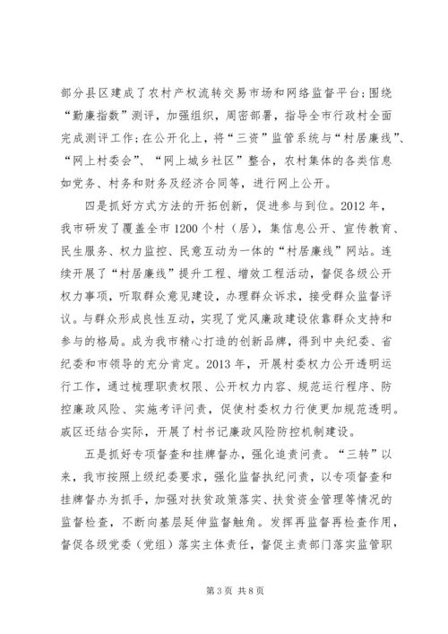 关于农村扶贫领域和农村集体三资管理监督机制建设情况调研材料 (2).docx