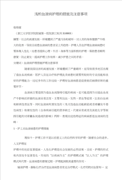 浅析血液病护理的措施及注意事项