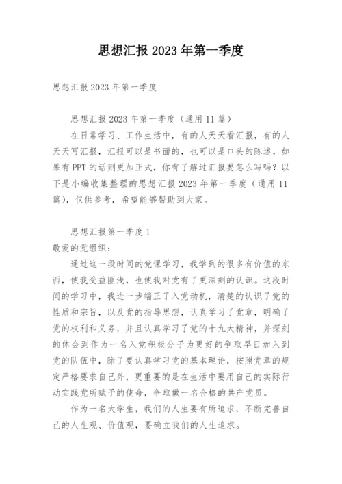 思想汇报2023年第一季度.docx