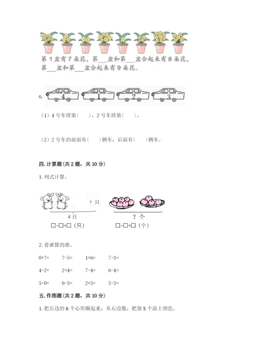 北师大版一年级上册数学期末测试卷及参考答案【综合题】.docx