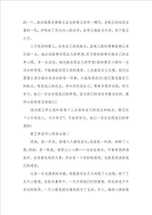 2021年狼王梦的读书心得狼王梦读书心得体会