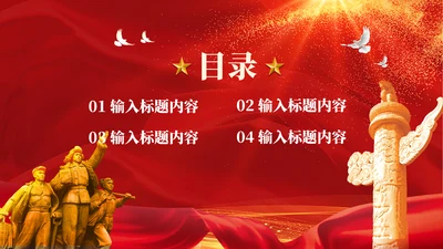 目录页-红色党政风增强国防意识PPT单页