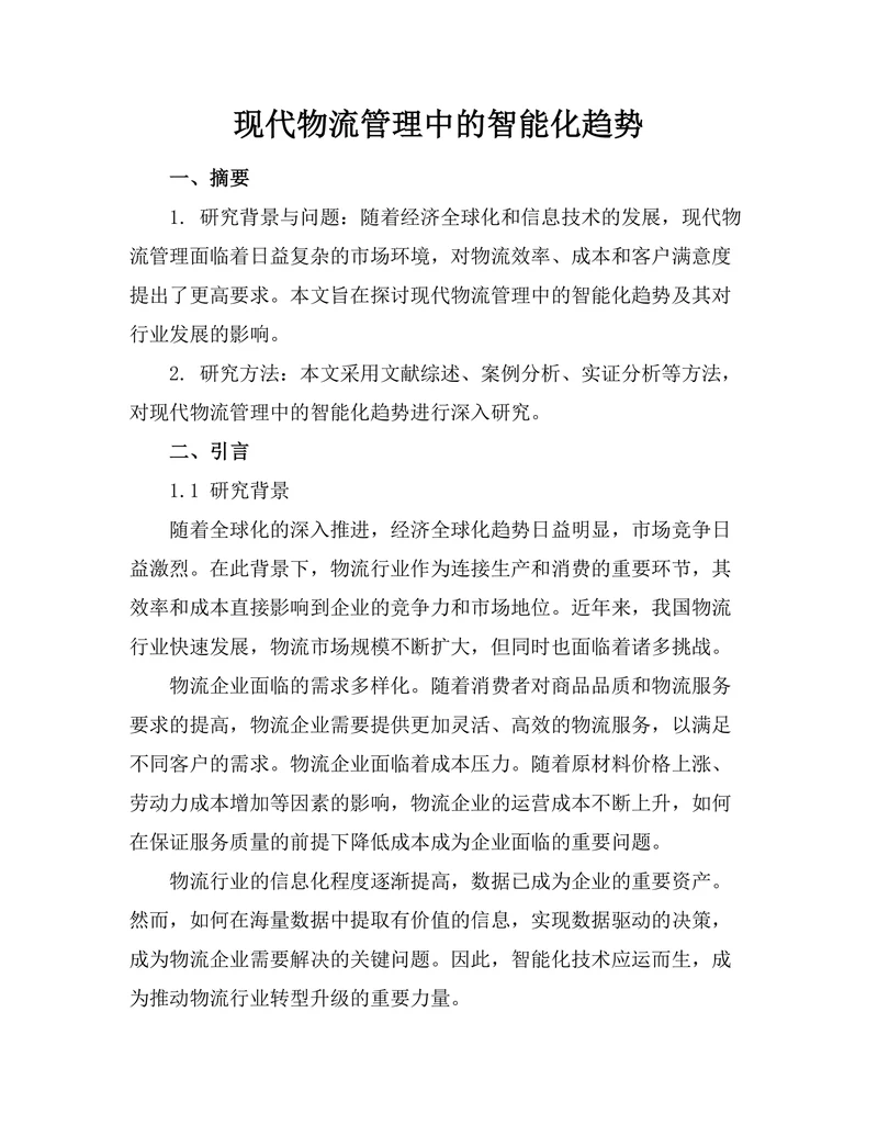 现代物流管理中的智能化趋势