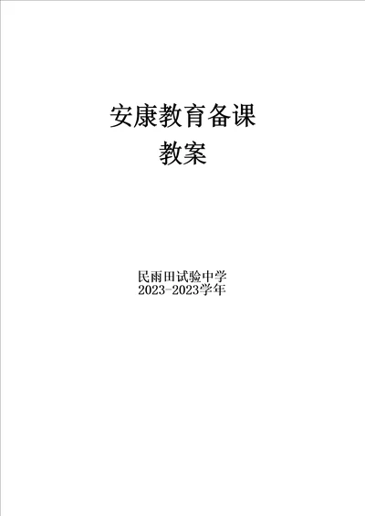 初中健康教育教案