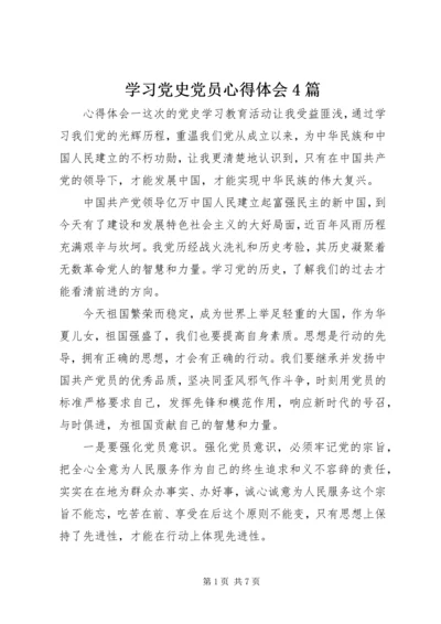 学习党史党员心得体会4篇.docx