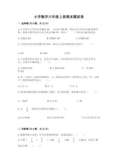 小学数学六年级上册期末模拟卷（原创题）.docx
