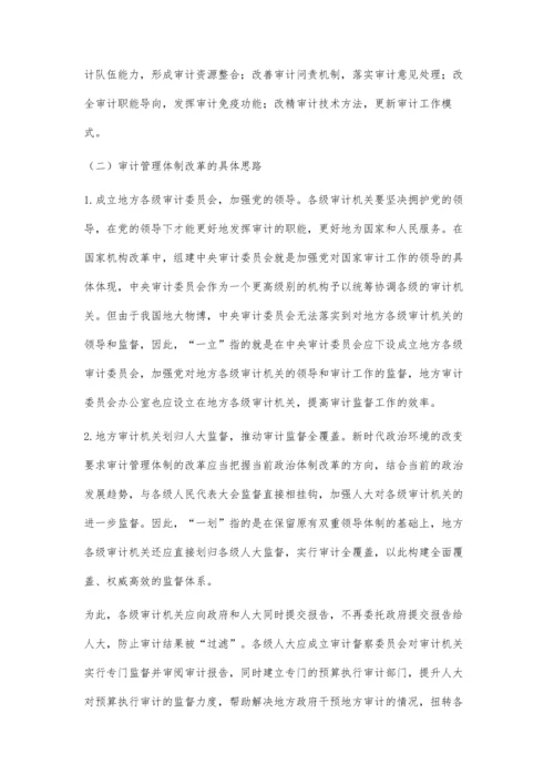 国家机构改革后对深化审计管理体制改革的探析.docx