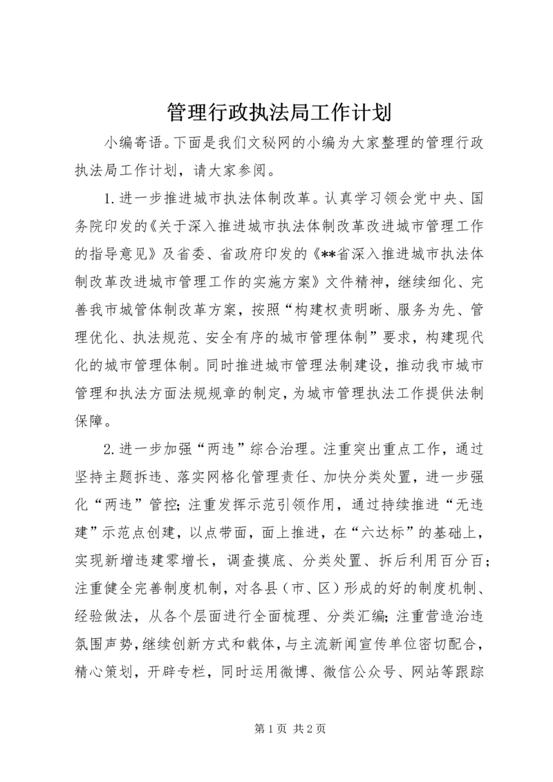 管理行政执法局工作计划.docx