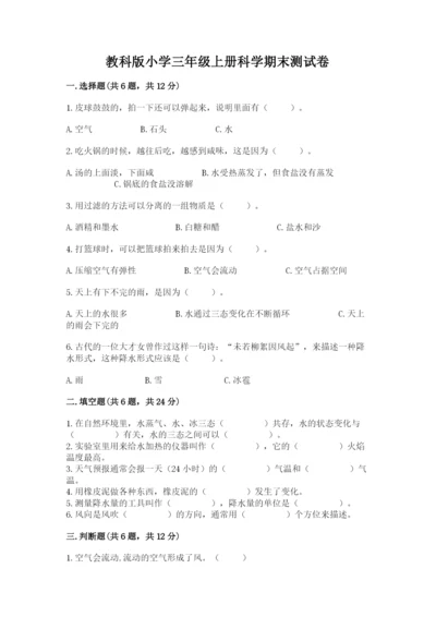 教科版小学三年级上册科学期末测试卷标准卷.docx