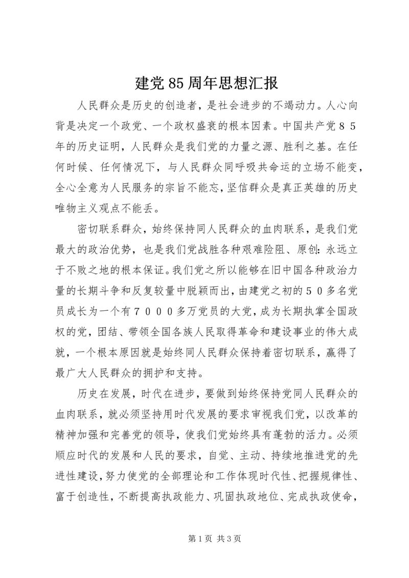 建党85周年思想汇报 (4).docx