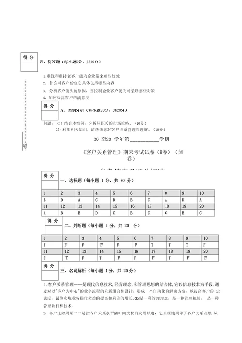 客户关系管理试卷答案