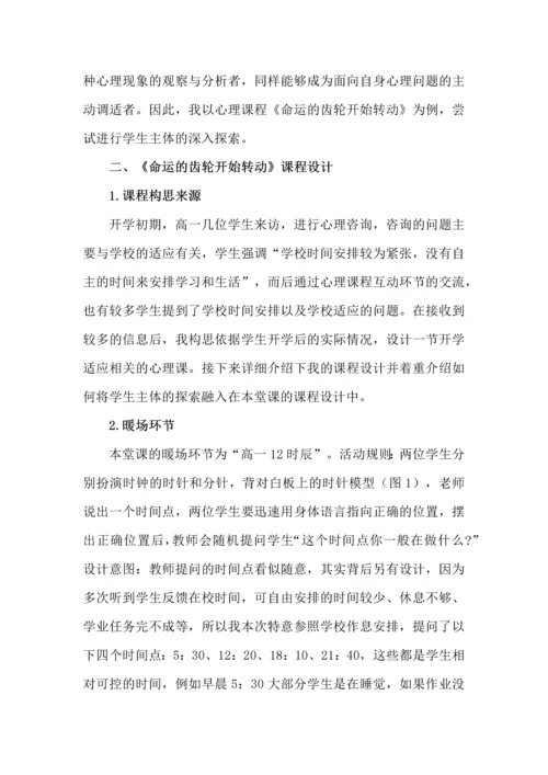 高中生的主体探索--以《命运的齿轮开始转动》课程为例.docx