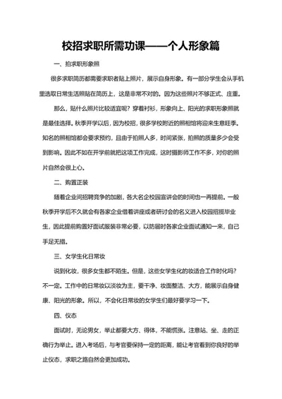 校招求职功课个人形象篇word模板