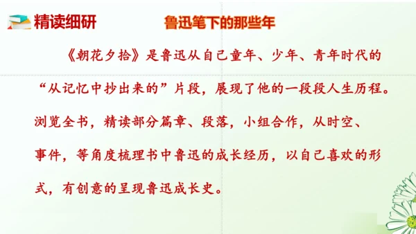 七年级语文上册第三单元整本书阅读《朝花夕拾》课件