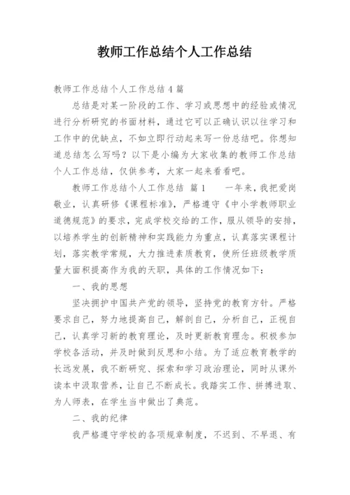 教师工作总结个人工作总结_1.docx