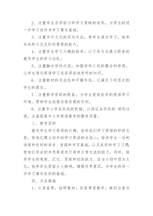 小学三年级上册英语教学计划.docx