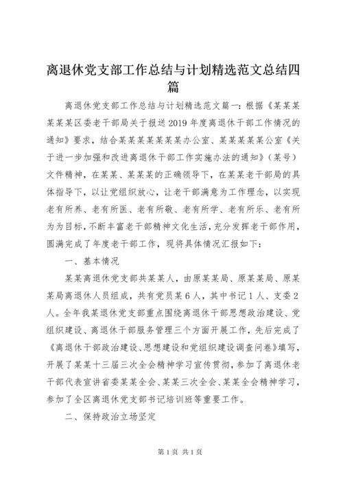 离退休党支部工作总结与计划精选范文总结四篇.docx