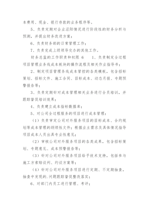 财务总监的工作职责和权限.docx