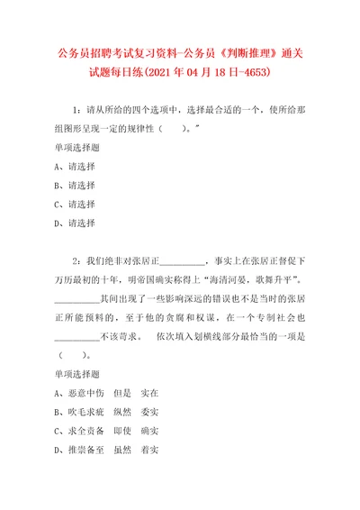 公务员招聘考试复习资料公务员判断推理通关试题每日练2021年04月18日4653