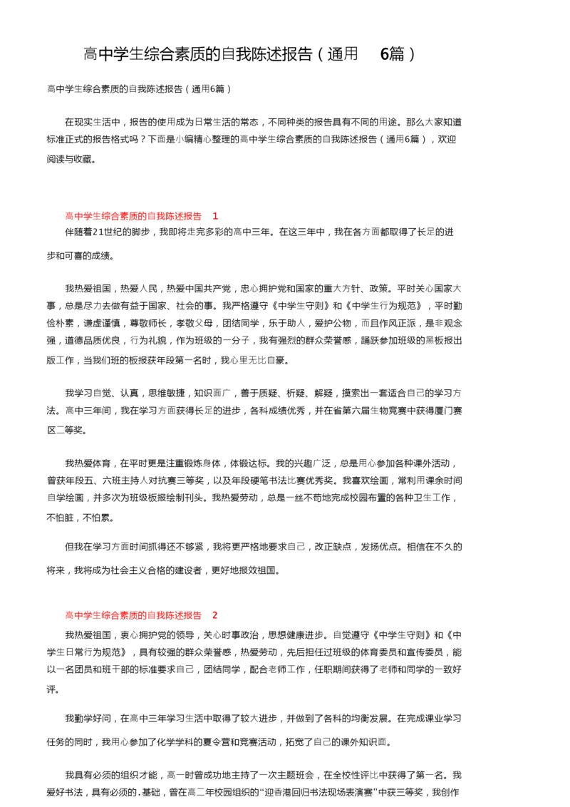 高中学生综合素质的自我陈述报告（通用6篇）.docx