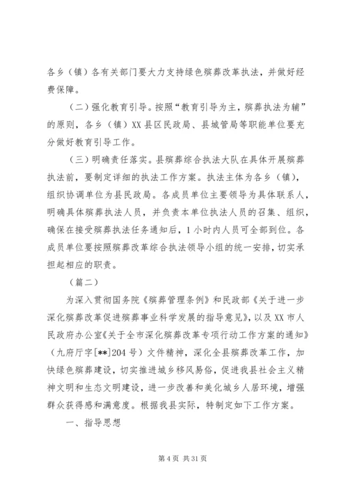 绿色殡葬改革执法实施方案（5篇）.docx