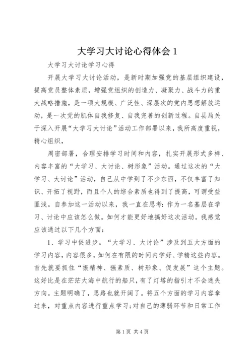 大学习大讨论心得体会1 (3).docx