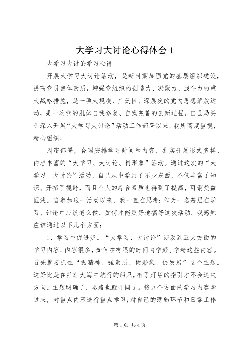 大学习大讨论心得体会1 (3).docx