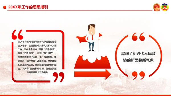 全国两会之政协工作报告学习解读PPT模板