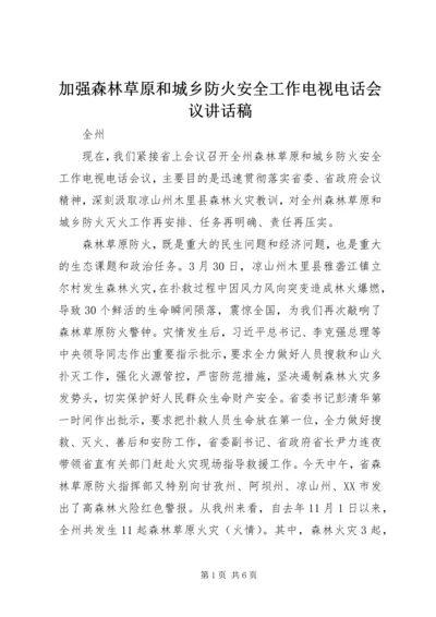 加强森林草原和城乡防火安全工作电视电话会议讲话稿.docx