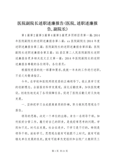 医院副院长述职述廉报告(医院,述职述廉报告,副院长).docx