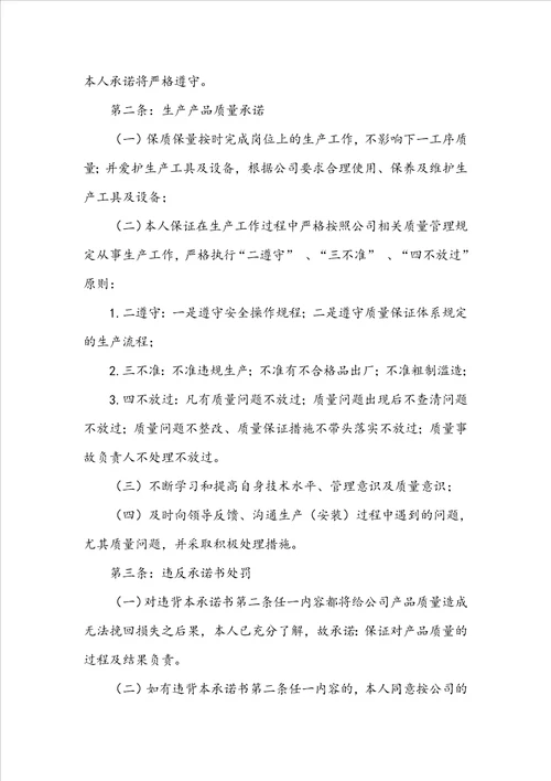 员工质量承诺书范文锦集8篇