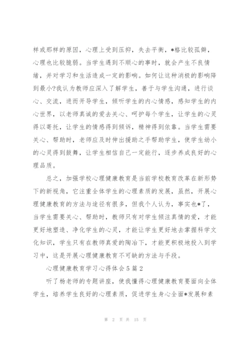 心理健康教育学习心得体会5篇.docx