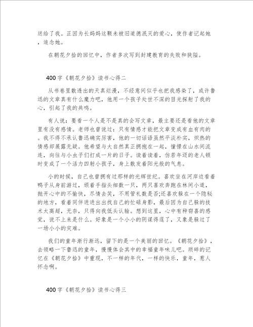 关于朝花夕拾读书心得400字5篇