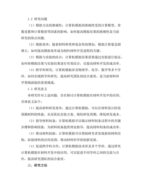 计算机模拟在材料开发中的应用