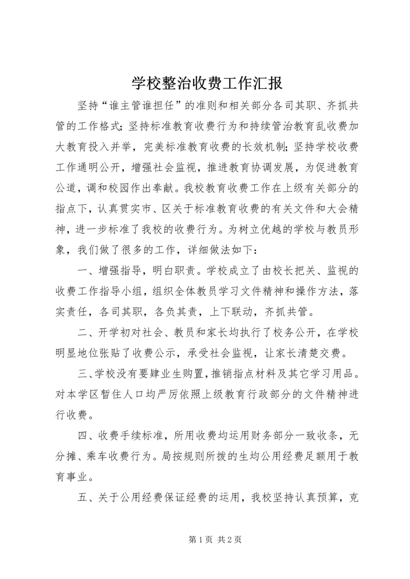 学校整治收费工作汇报.docx