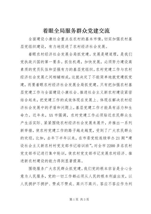 着眼全局服务群众党建交流.docx