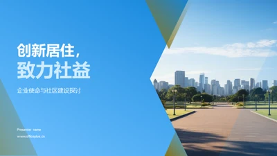 创新居住，致力社益